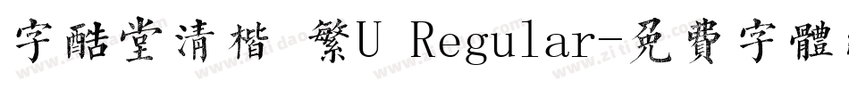 字酷堂清楷 繁U Regular字体转换